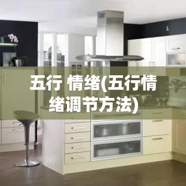 五行 情绪(五行情绪调节方法)