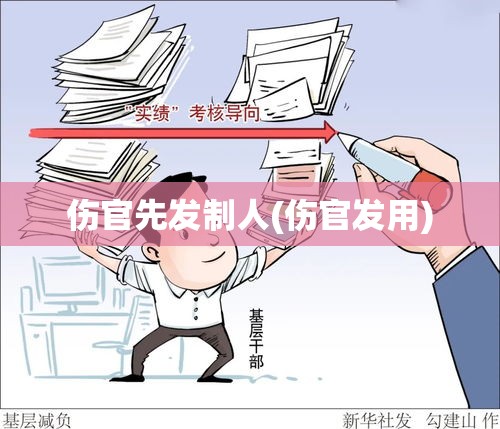 伤官先发制人(伤官发用)