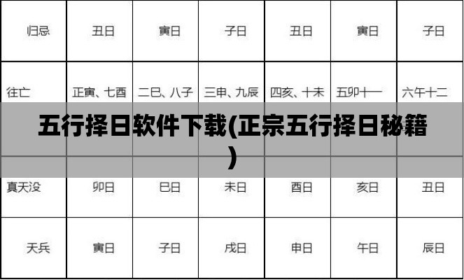 五行择日软件下载(正宗五行择日秘籍)
