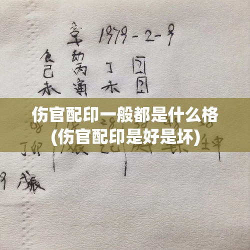 伤官配印一般都是什么格(伤官配印是好是坏)