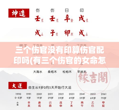 三个伤官没有印算伤官配印吗(有三个伤官的女命怎么样？)