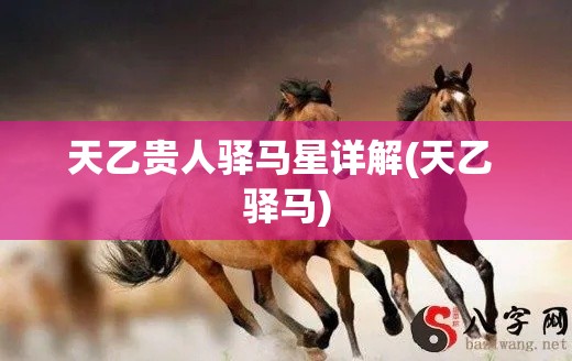 天乙贵人驿马星详解(天乙 驿马)