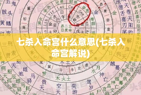 七杀入命宫什么意思(七杀入命宫解说)