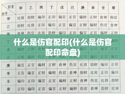 什么是伤官配印(什么是伤官配印命盘)
