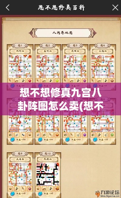 想不想修真九宫八卦阵图怎么卖(想不想修真9品破阵符)