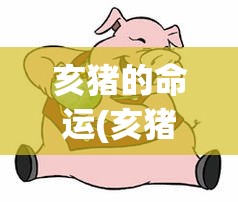亥猪的命运(亥猪的命运和命运)