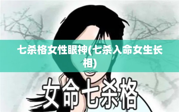 七杀格女性眼神(七杀入命女生长相)