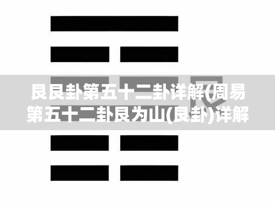 艮艮卦第五十二卦详解(周易第五十二卦艮为山(艮卦)详解)
