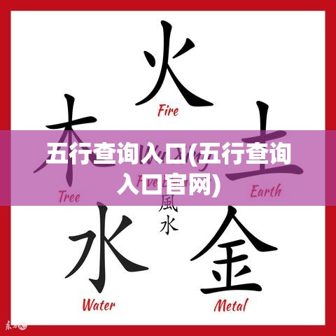 五行查询入口(五行查询入口官网)