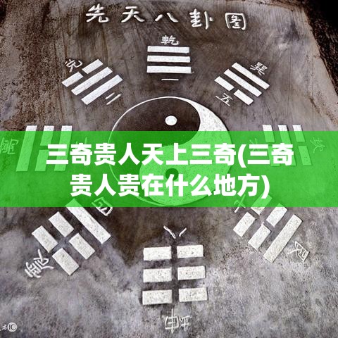 三奇贵人天上三奇(三奇贵人贵在什么地方)