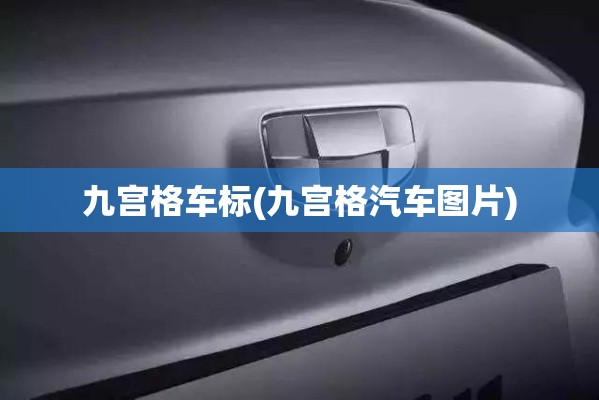 九宫格车标(九宫格汽车图片)