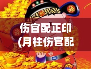 伤官配正印(月柱伤官配正印)