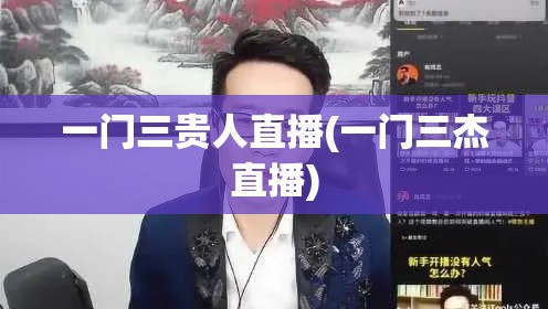 一门三贵人直播(一门三杰直播)