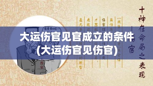 大运伤官见官成立的条件(大运伤官见伤官)