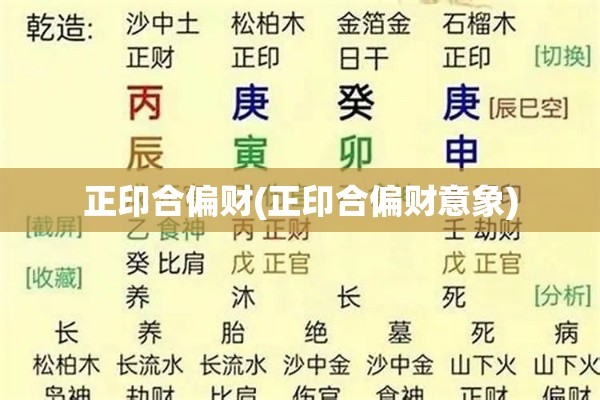 正印合偏财(正印合偏财意象)