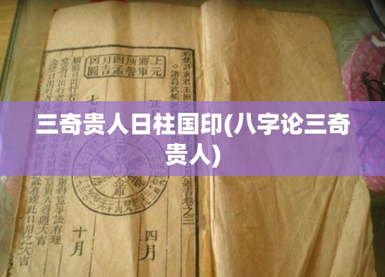 三奇贵人日柱国印(八字论三奇贵人)