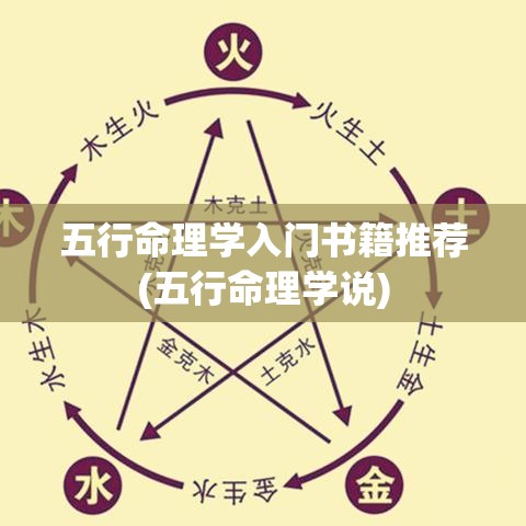 五行命理学入门书籍推荐(五行命理学说)