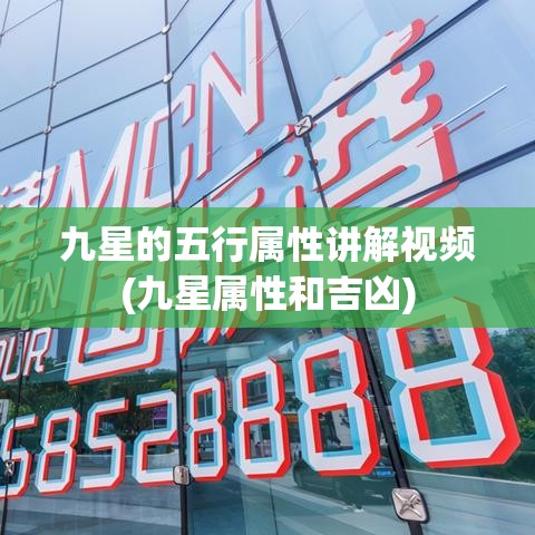 九星的五行属性讲解视频(九星属性和吉凶)