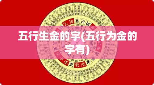 五行生金的字(五行为金的字有)