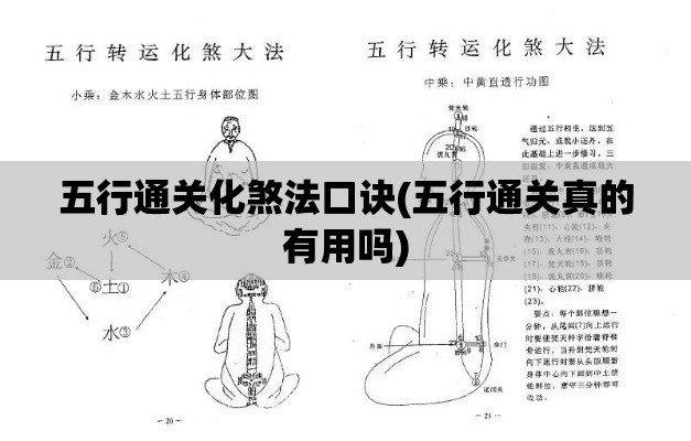 五行通关化煞法口诀(五行通关真的有用吗)