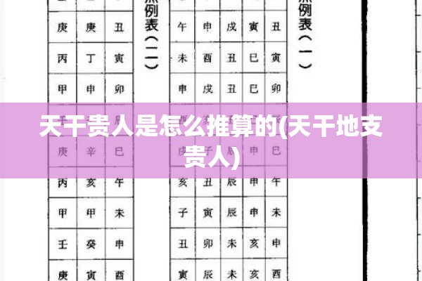天干贵人是怎么推算的(天干地支贵人)