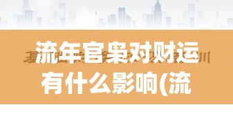 流年官枭对财运有什么影响(流年枭杀说明什么)