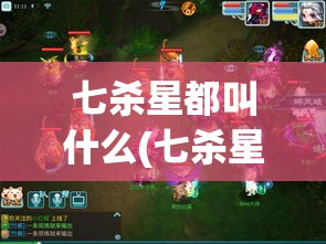 七杀星都叫什么(七杀星的特性)