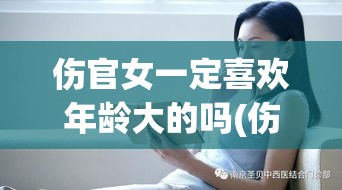伤官女一定喜欢年龄大的吗(伤官女找什么样的男人)