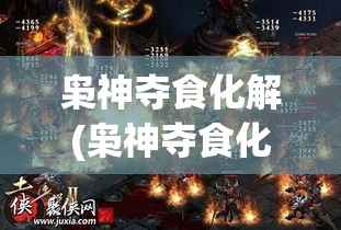 枭神夺食化解(枭神夺食化解注意事项)