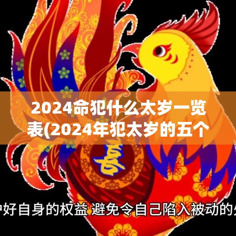 2024命犯什么太岁一览表(2024年犯太岁的五个生肖)