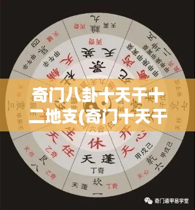 奇门八卦十天干十二地支(奇门十天干组合象意详解)
