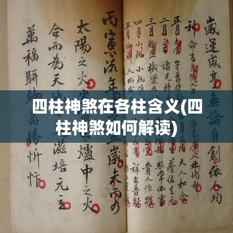 四柱神煞在各柱含义(四柱神煞如何解读)