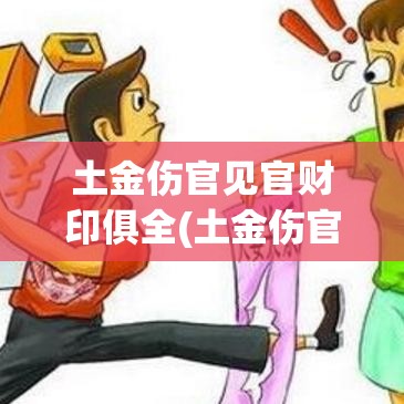 土金伤官见官财印俱全(土金伤官见财之格)