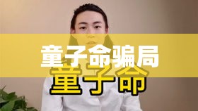 童子命骗局