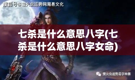 七杀是什么意思八字(七杀是什么意思八字女命)