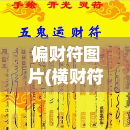 偏财符图片(横财符偏财符图片)