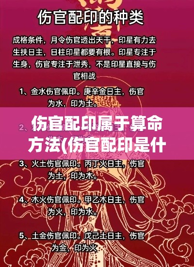 伤官配印属于算命方法(伤官配印是什么意思)