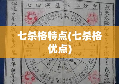 七杀格特点(七杀格优点)