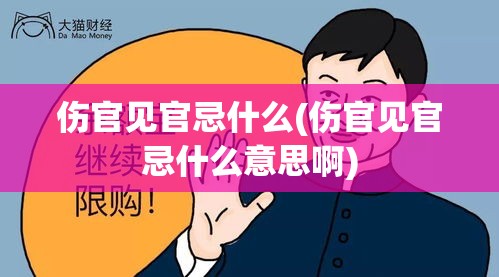 伤官见官忌什么(伤官见官忌什么意思啊)