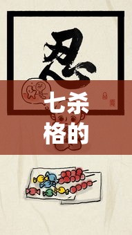 七杀格的忍耐特质(七杀格脾气)