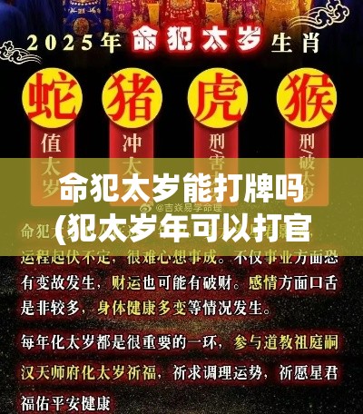 命犯太岁能打牌吗(犯太岁年可以打官司吗)