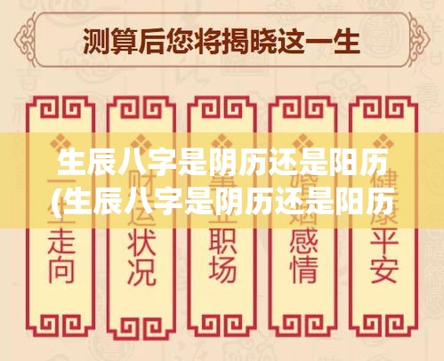生辰八字是阴历还是阳历(生辰八字是阴历还是阳历什么命运)