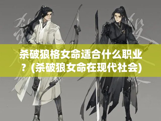 杀破狼格女命适合什么职业？(杀破狼女命在现代社会)