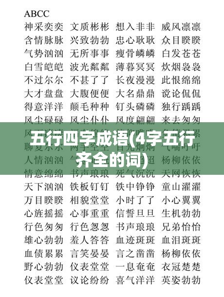 五行四字成语(4字五行齐全的词)
