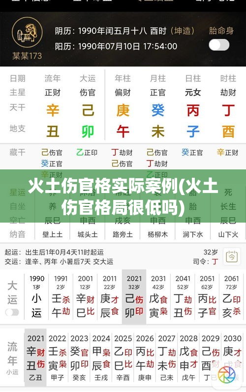 火土伤官格实际案例(火土伤官格局很低吗)