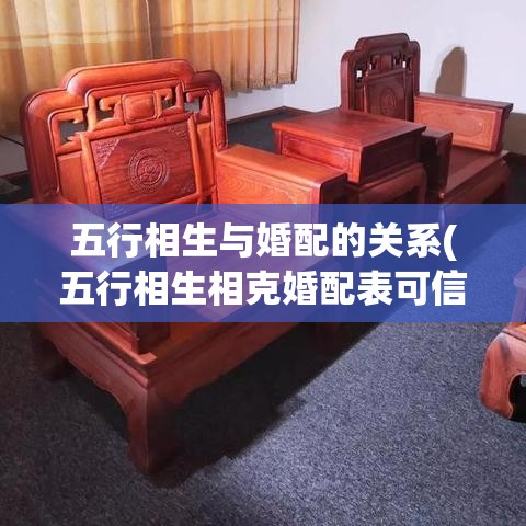 五行相生与婚配的关系(五行相生相克婚配表可信吗)