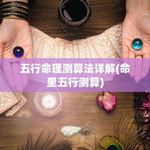 五行命理测算法详解(命里五行测算)