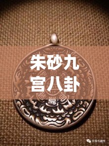 朱砂九宫八卦的寓意(朱砂九宫八卦吊坠)