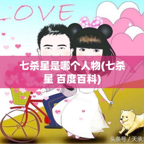 七杀星是哪个人物(七杀星 百度百科)