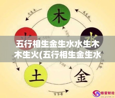 五行相生金生水水生木木生火(五行相生金生水水生木木生火好吗)